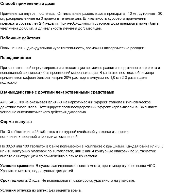 Афобазол инструкция отзывы пациентов принимавших препарат. Афобазол терапевтический эффект. Афобазол инструкция по применению таблетки взрослым. Афобазол инструкция по применению. Лекарство Афобазол инструкция.