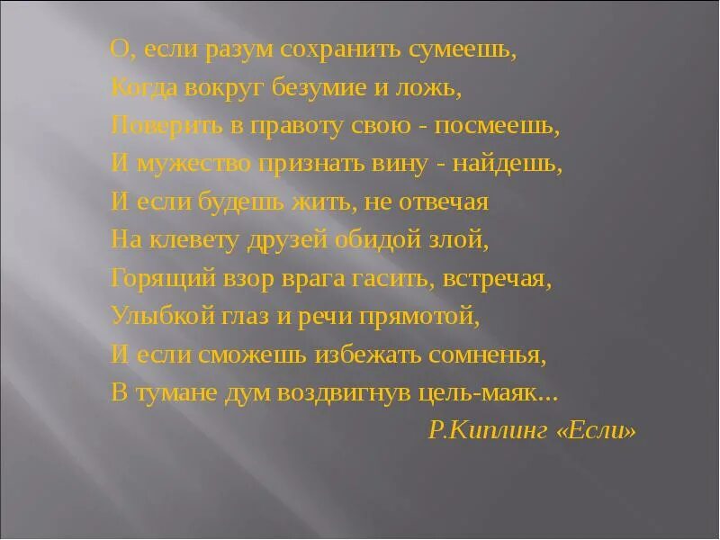 О если разум сохранить сумеешь. А что, если?... О если разум сохранить сумеешь когда вокруг безумие и ложь. Стихи о правоте. Признать правоту