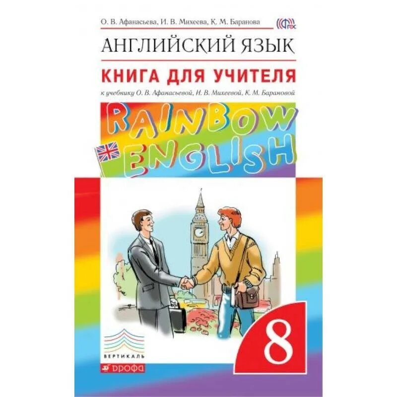 Английский 8 класс афанасьева страница 65. Rainbow English 8 книга для учителя\. Учитель и Rainbow English. Английский язык Афанасьева Михеева 8 класс книга для учителя читать. Афанасьева Рейнбоу 8 класс.