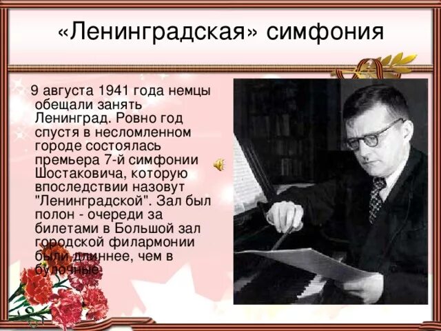 Произведение шостаковича посвященное ленинграду. Шостакович композитор 7 симфония. История создания 7 симфонии Шостаковича Ленинградская. История создания симфонии 7 Ленинградская д.д Шостаковича. Симфония номер 7 Ленинградская Шостакович.