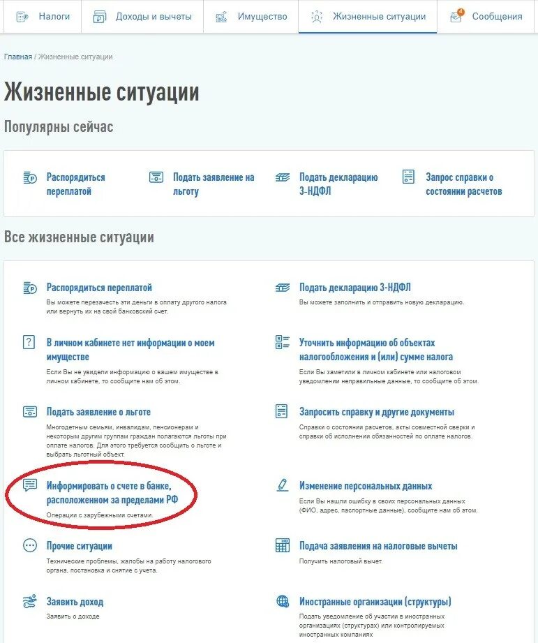 ФНС раздел жизненные ситуации. Как сообщить о счете в иностранном банке.