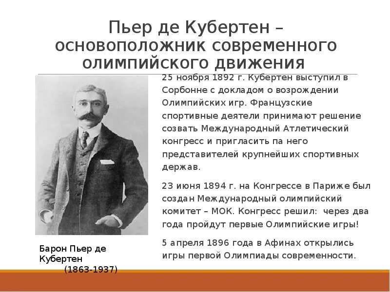 Кто является основателем современного. Пьер де кубертен основатель современного олимпийского движения. пьер де кубертен (1863-1937). пьер кубертен основатель олимпийских игр.