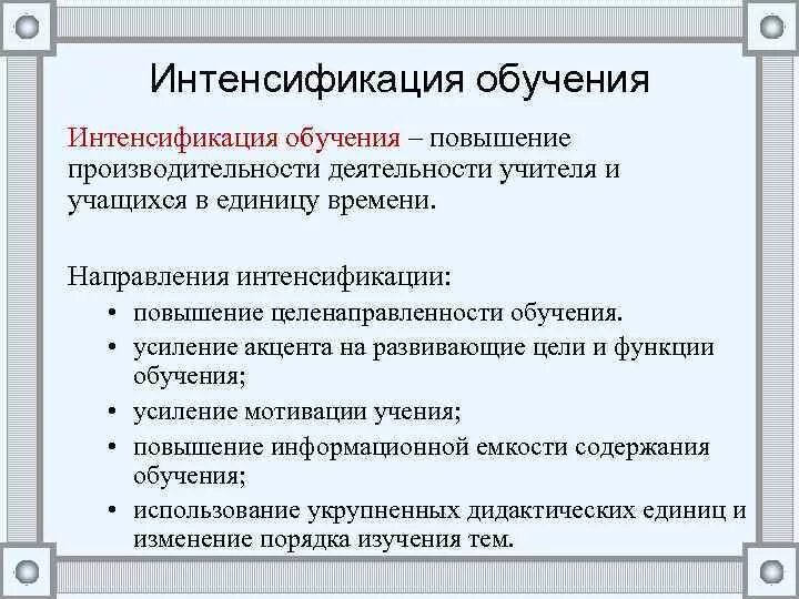 Интенсификация обучения. Интенсификация в образовании это. Интенсификация процесса обучения. Интенсификация производства примеры.