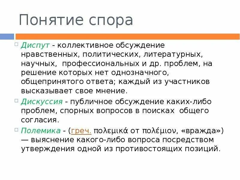 Диспут понятие. Понятие спора. Дискуссия понятие. Спор дискуссия полемика. Диспут какой