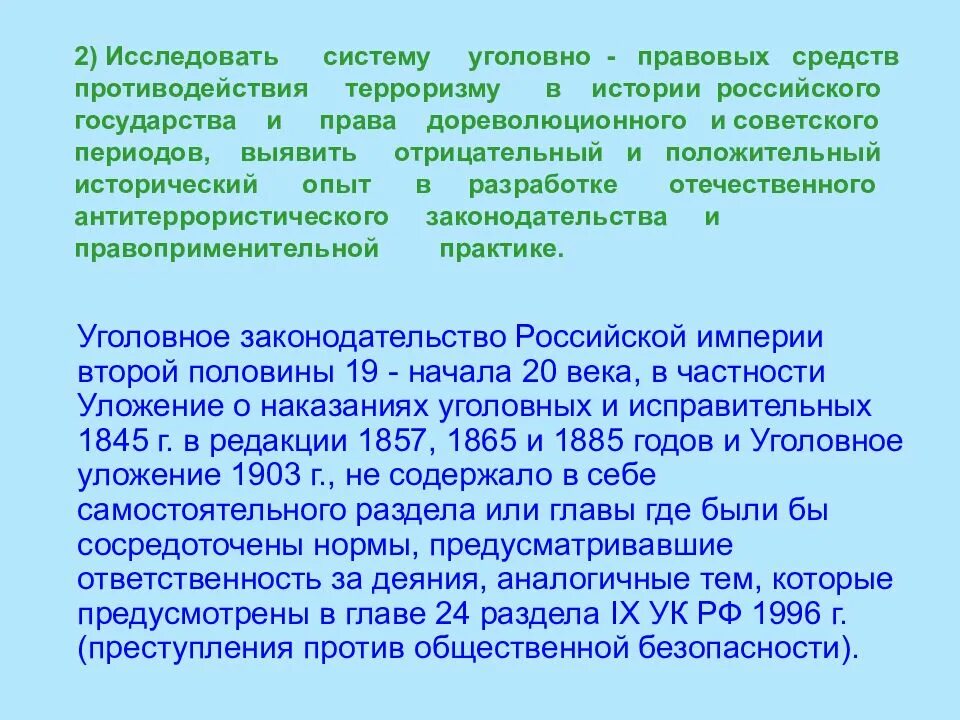 Дореволюционное законодательство. Правовые средств противодействия. Уголовно правовые средства противодействия терроризму. Уголовного законодательства досоветского периода.