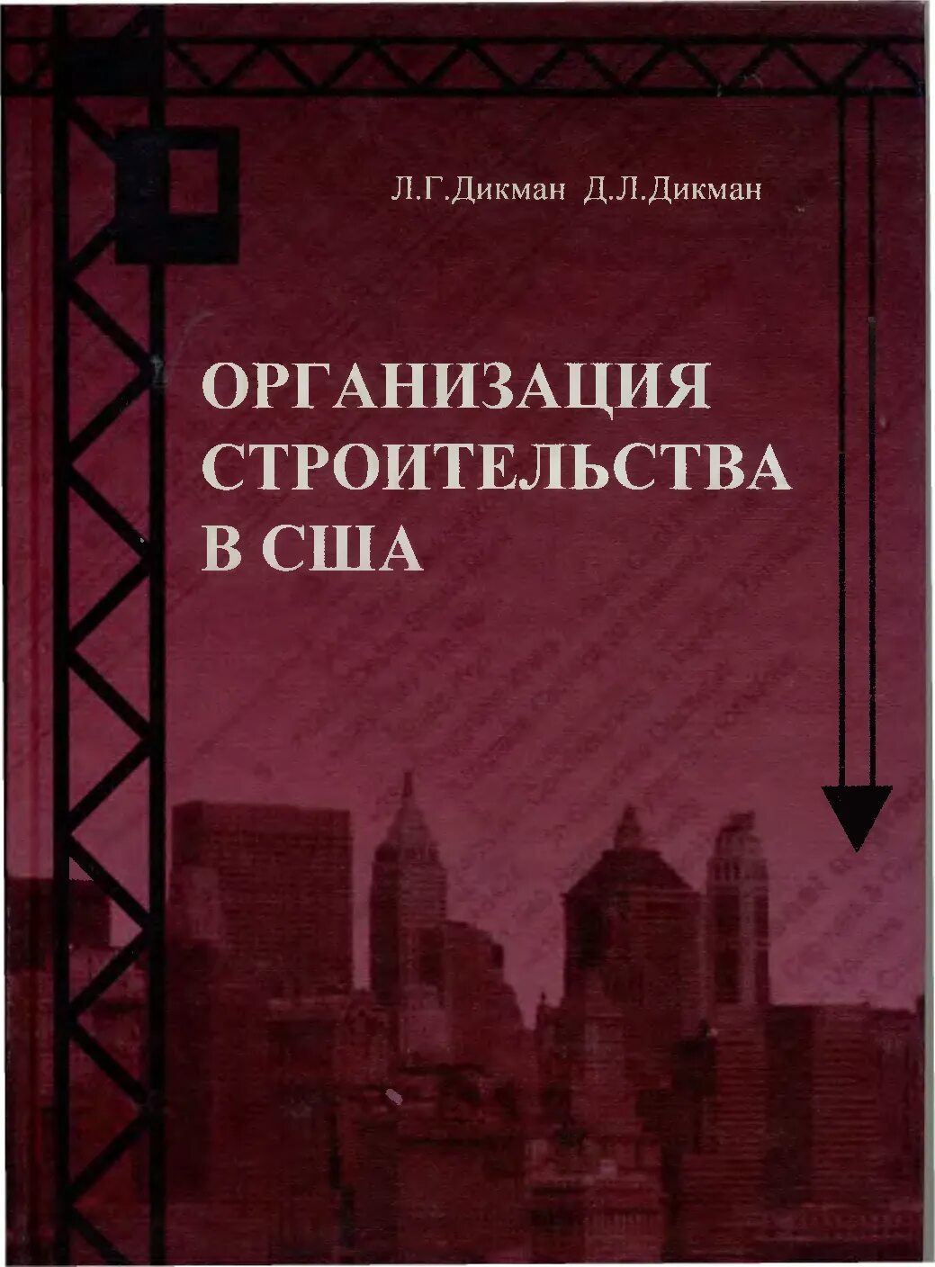 Л.Г. Дикман организация строительного производства. Книга управление строительной компанией. Организация книг. Организация строительного производства учебник. Книги про организацию