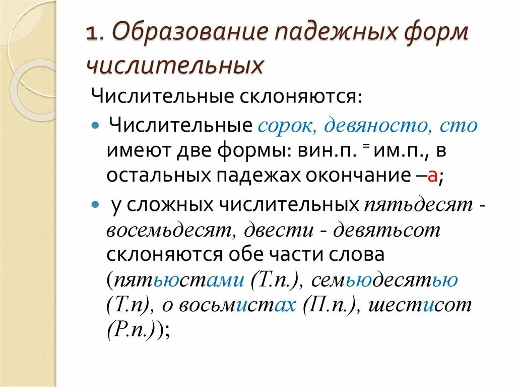 Форма числительного. Образование формы числительного. Образование форм имён числительных. Правило образования падежных форм сложных числительных.