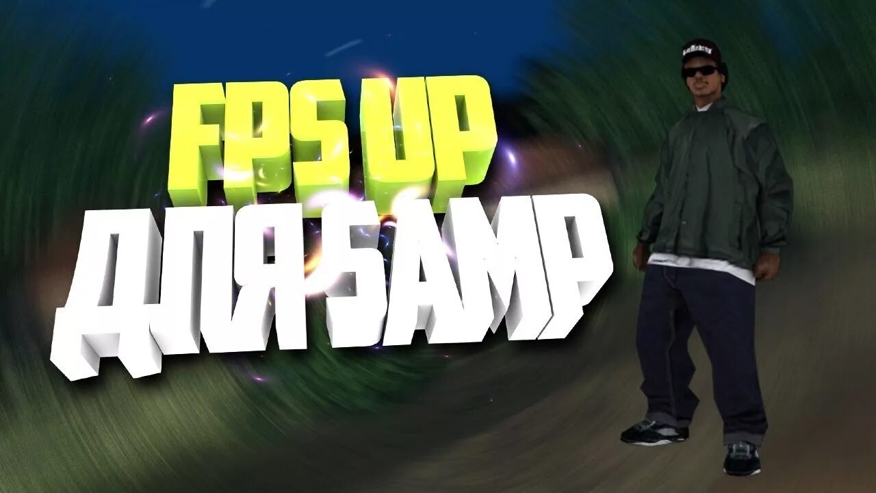Fps samp. Фпс апы самп. Fps samp. Повысить фпс самп. Фпс ап самп.