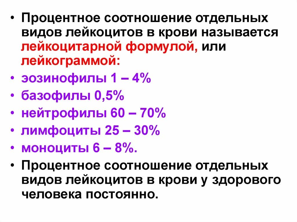 Лейкоцитарная формула лимфоциты. Дифференцированный подсчет лейкоцитов лейкоцитарная формула. Процентное соотношение отдельных форм лейкоцитов крови называется.. Виды лейкоцитов количество лейкоцитарная формула. Лейкоцитарная формула эозинофилы