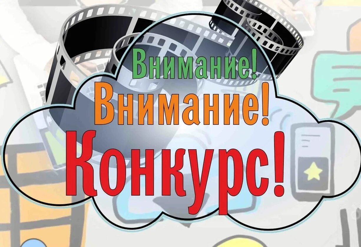 Конкурсы видео работ. Внимание конкурс. Внимание конкурс видеороликов. Конкурс видеороликов картинка. Конкурс на лучший видеоролик социальный.