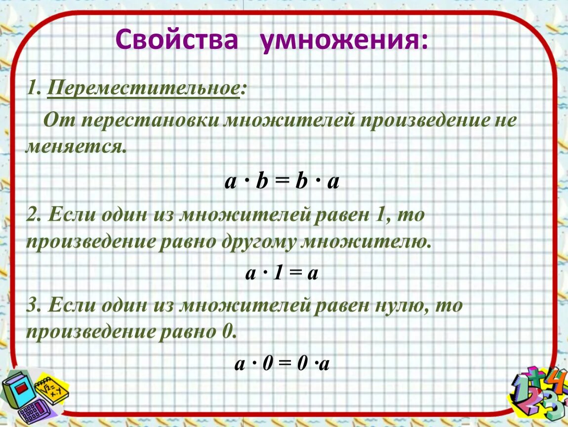 Множитель 3 множитель 5 произведение. Свойство умножения 5 класс правило. Свойства умножения 3 класс правило. От перестановки множителей произведение не меняется. Переместительное свойство умножения.