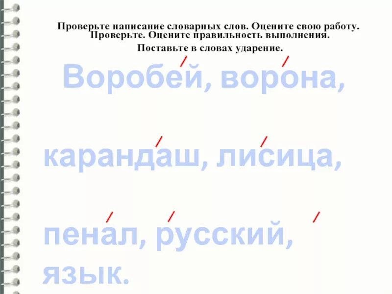 Карандаш поставить ударение. Лиса ударение в слове. Ударение в слове Воробей. Русский язык, Воробей, ворона, пенал, карандаш.