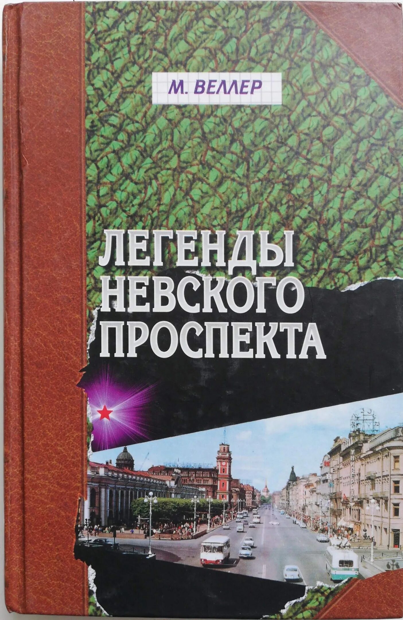 Веллер хочу быть дворником. Легенды Невского проспекта книга. Веллер книга легенды Невского проспекта. Книга обложка легенды Невского проспекта.