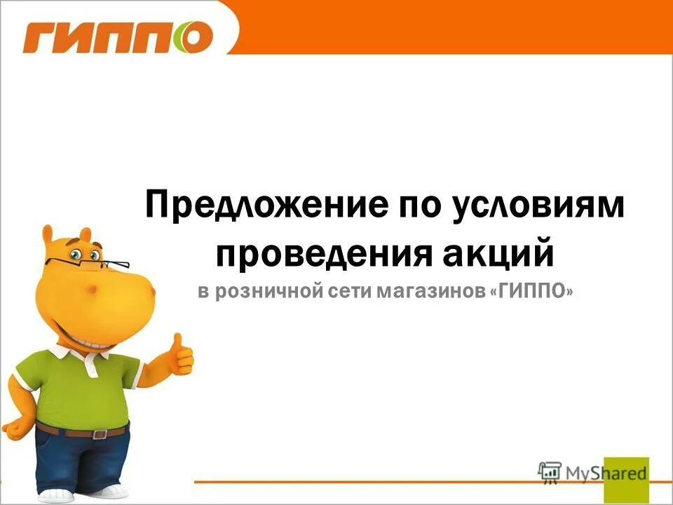 гомель гиппо. гиппо пенал. режим работы магазина гиппо. гиппо обменник. "вольная лошица" акция "гиппо".