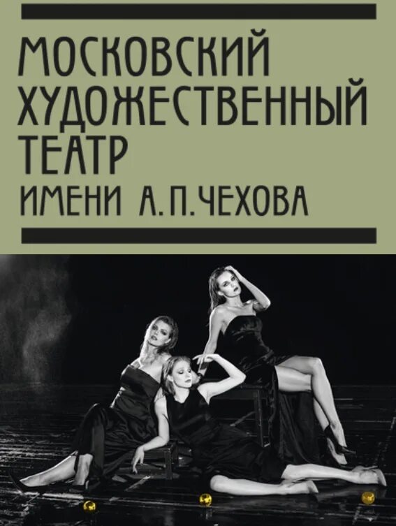 МХАТ афиша. МХТ Чехова афиша. Три сестры МХАТ Чехова. Афиша МХАТ Камергерский. Мхт чехова афиша на март