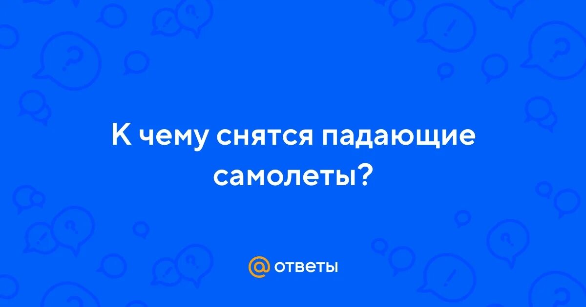 К чему снится падение во сне. К чему снится упасть. К чему снится падение машины. К чему снится падение машины. Мужчина с разбитой машиной.