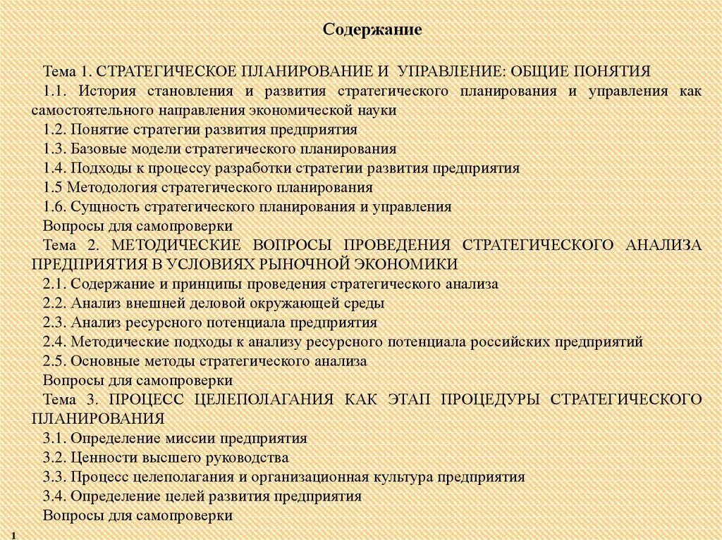 Содержание темы. Понятие и экономическое содержание стратегического планирования. стратегическое планирование оглавление документа. подходы к процессу разработки стратегии развития предприятия.