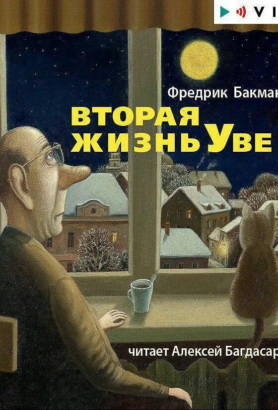 Жизнь увы книга. Фредерик Бекман вторая жизнь Уве. Вторая жизнь Уве Фредрик Бакман. Бакман вторая жизнь Уве книга. Вторая жизнь Уве книга обложка.