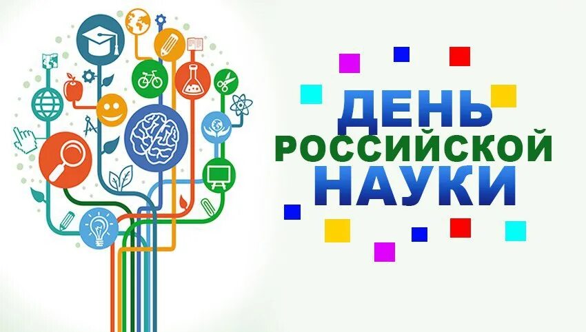 8 февраля международный. День Российской науки. Деньросскийской науки. С днем науки открытки. День Российской науки эмблема.