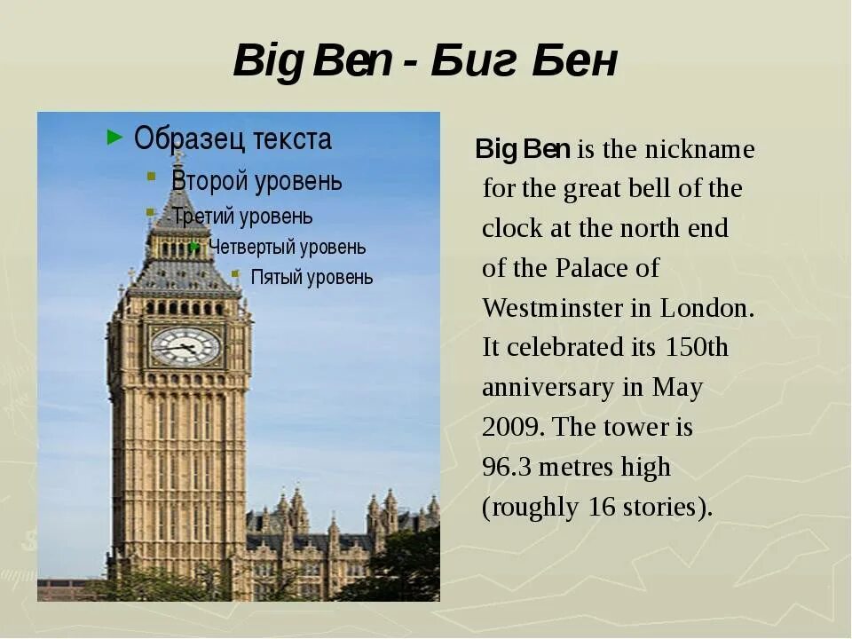Биг бен история. Рассказ про Биг Бен в Лондоне по английскому. Английский язык 5 класс достопримечательности Лондона с переводом. Рассказ про Биг Бен по английскому 5 класс. Достопримечательности Великобритании 3 класс Биг Бен.
