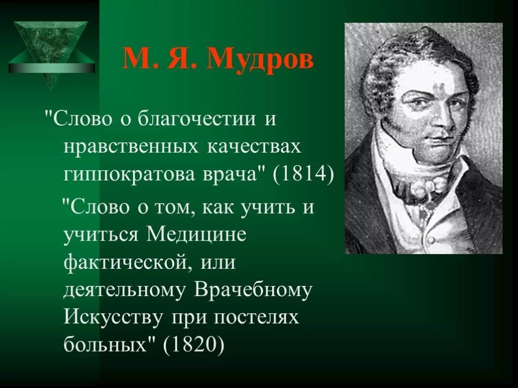 Мудров медицина. Слово о благочестии и нравственных качествах Гиппократова врача. Мудров этика. Мудров медицинская этика.