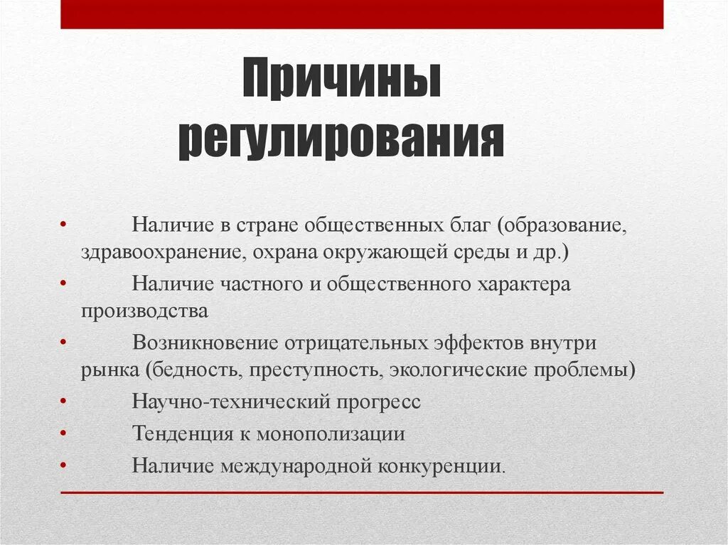 Причины регулирования. Причины государственного регулирования. Причины государственного регулирования экономики. Причины государства в регулировании экономики.