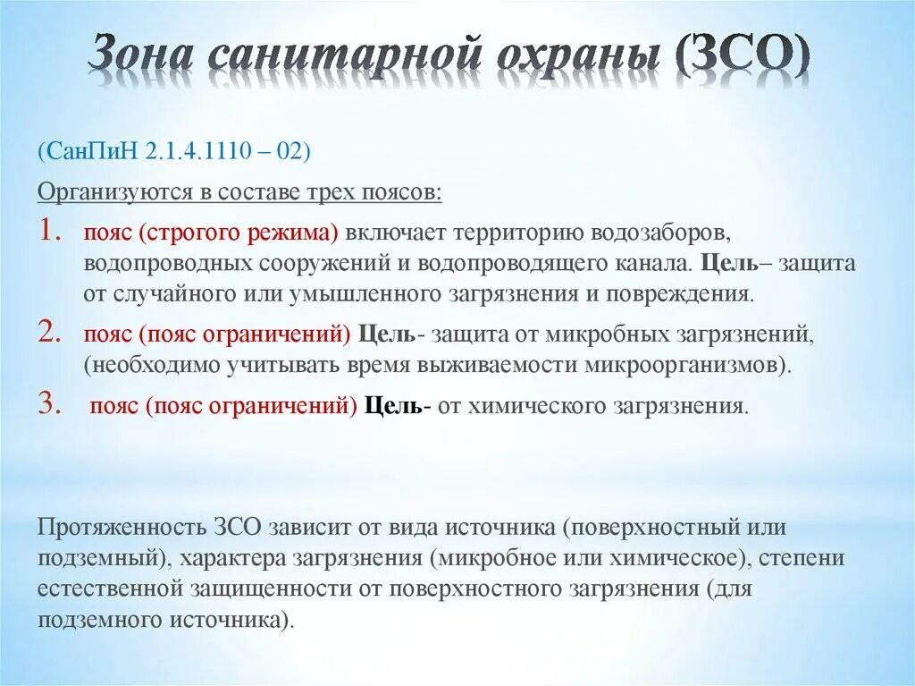 Организация зон санитарной охраны. 3 Пояс ЗСО источников питьевого водоснабжения. Зоны санитарной охраны источников водоснабжения. Границы 2 пояса зоны санитарной охраны источников водоснабжения. Зоны санитарной охраны (ЗСО) источников питьевого водоснабжения.