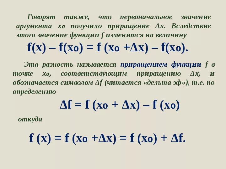 Какое приращение. Формула нахождения приращения функции. Приращение функции формула. Приращение аргумента и приращение функции. Найти приращение функции в точке.