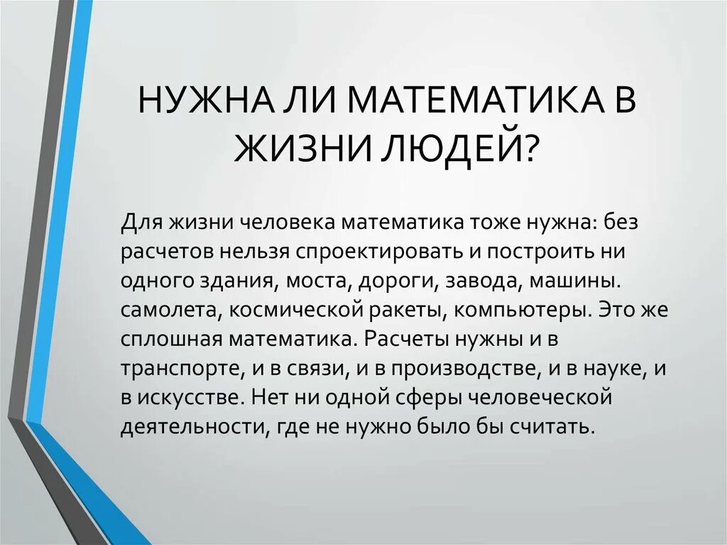 Знания математики в жизни