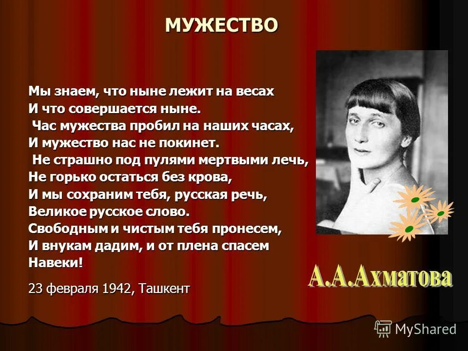 Мужество Ахматова. Сообщение на тему час Мужества. Высказывания о мужестве. Стих мужество.