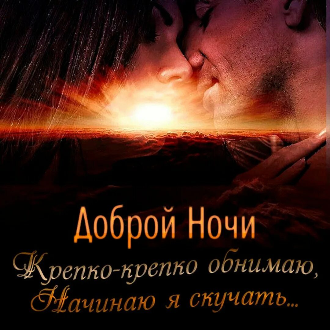 Спокойной ночи мужчине любимому