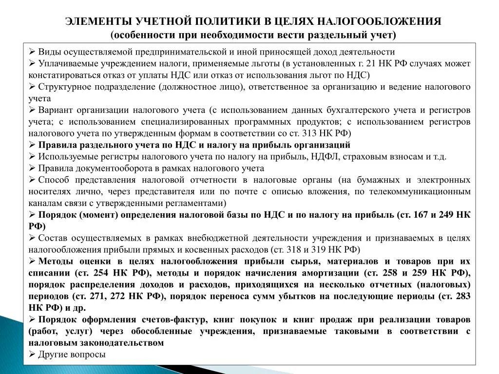 В целях налогообложения не учитываются. Учетная политика по налоговому учету. Учетная политика для налогового учета. Учетная политика по раздельному учету. Учетная политика по налоговому учету пример.