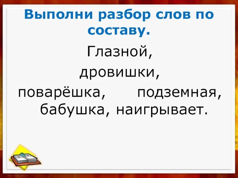 Выполни разбор слова по составу