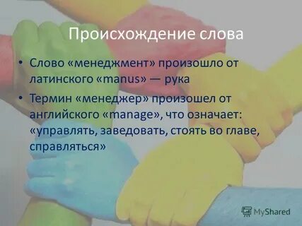 Английское слово менеджмент происходит