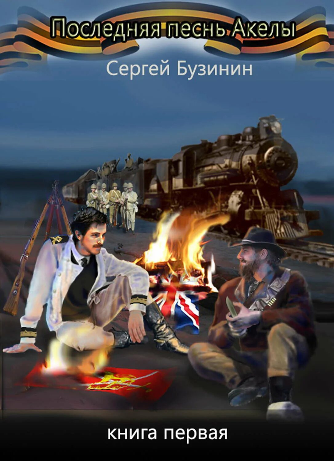 Книга песни последнего. Последняя песнь книга.