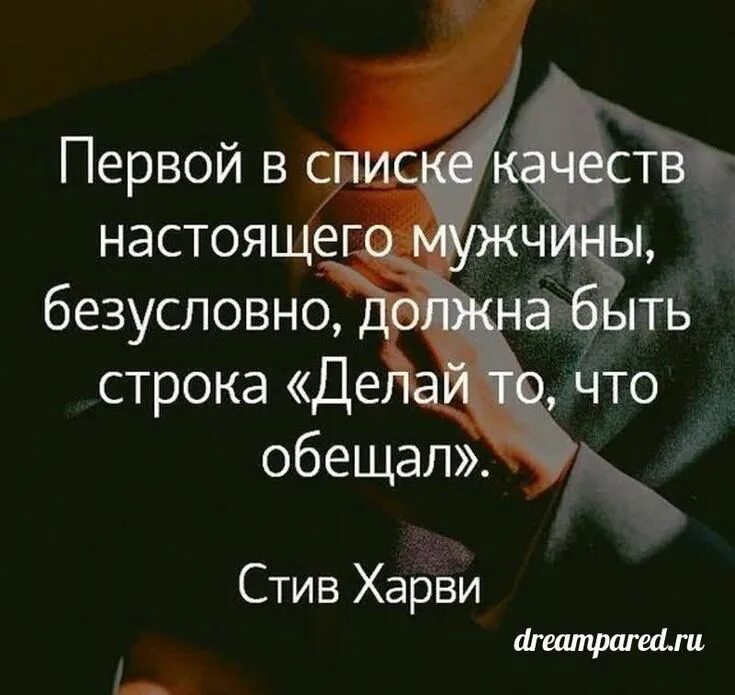 Есть муж но он человек. Слово мужчины цитаты. Мужское слово цитаты. Высказывания про обещания мужчин. Мужчина не держит слово цитаты.