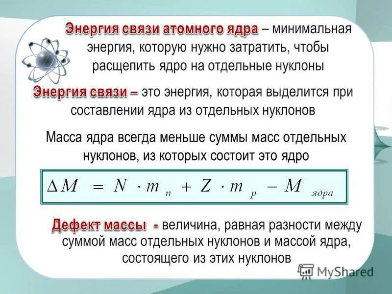 Масса ядра всегда суммы масс