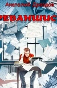 Читать реваншист полностью. Читать реваншист полностью