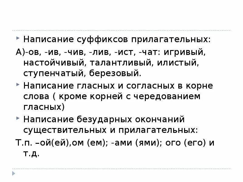 В суффиксе прилагательного лив всегда пишется и. Прилагательные с суффиксом чив Лив. Слова с суффиксом чив Лив. Прилагательные с суффиксом чив Лив Ист. Слова с суффиксом чив прилагательные.