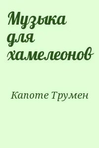 Хамелеон том 1 читать полностью