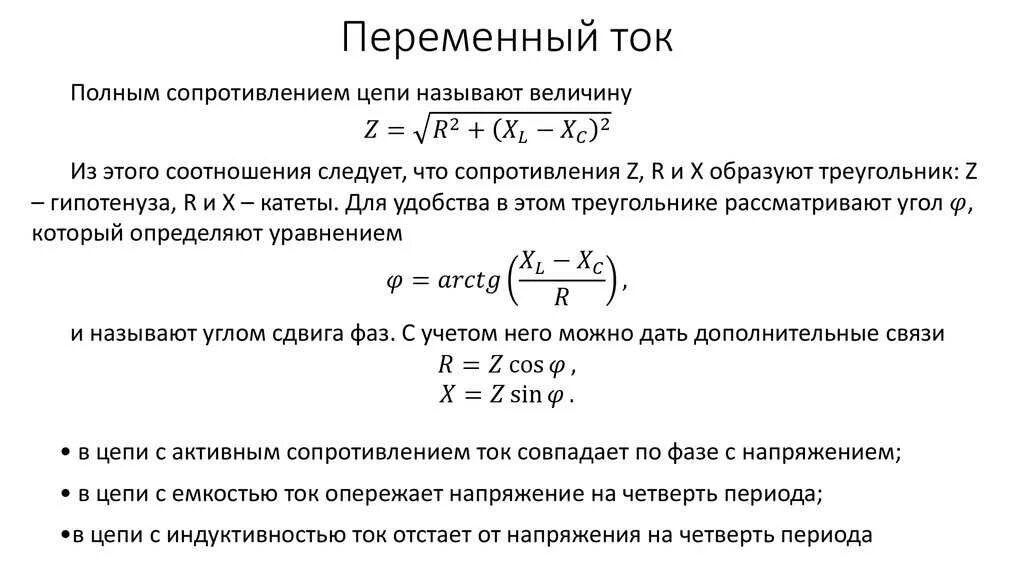 Определить фазу полного сопротивления. Формула полного сопротивления цепи переменного тока. Полное сопротивление импеданс цепи переменного тока. Полное сопротивление цепи формула. Как определить полное сопротивление цепи переменного тока формула.