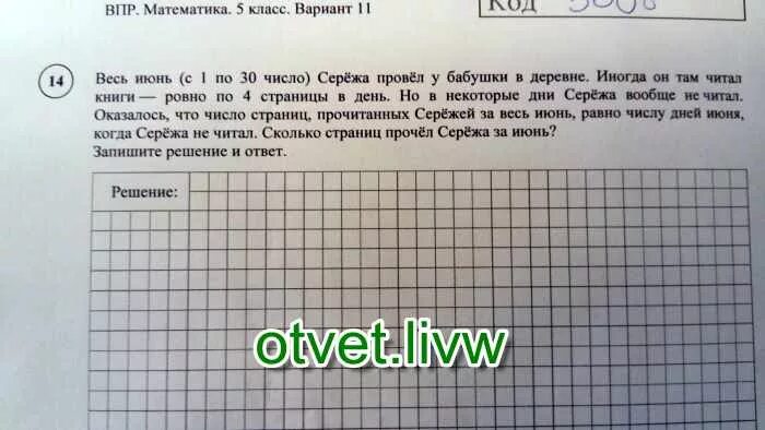 ВПР по матем весь июнь с 1 по 30 число Коля провёл. В деревне сколько страниц. Июнь с 1 по 30 число Сережа провел у бабушки в деревне.