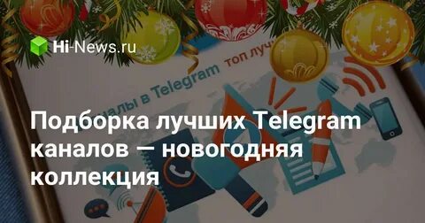 Телеграм канал новогодний