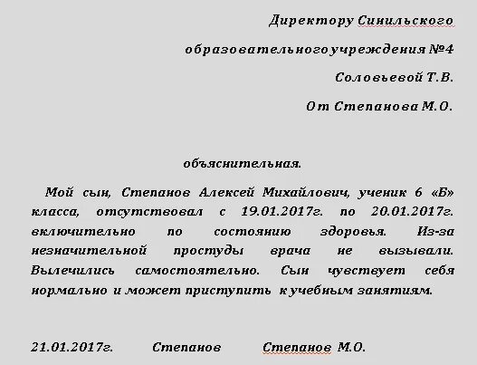 Объяснительная записка образец в школу для ребенка. Объяснительная записка в связи с плохим самочувствием. Объяснительная записка образец учителю в школу об отсутствии. Объяснительная записка в школу от ребенка образец. Как написать объяснительную если виноват