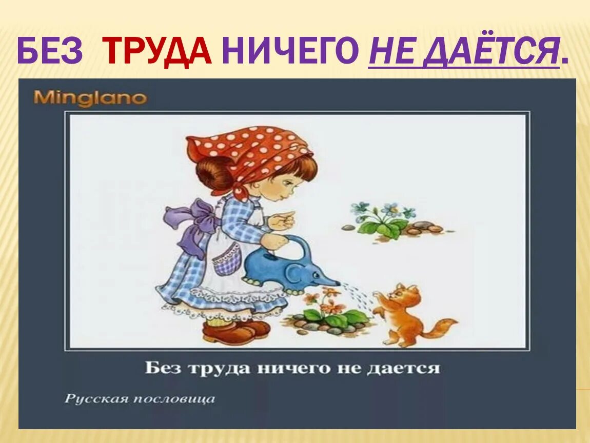 Пословица ничего не стоит но многое приносит. Без труда ничего не дается классный час. Рисунок к пословице без труда ничего не дается. Поговорка без труда. Рисунки к пословицам о труде.