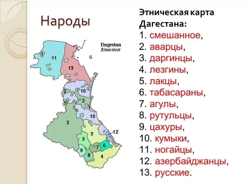 Какой народ компактно проживающий в районе исповедует. Карта народов Дагестана. Карта расселения народов Дагестана. Народы Дагестана карта национальностей. Дагестан расселение даргинцев карта.