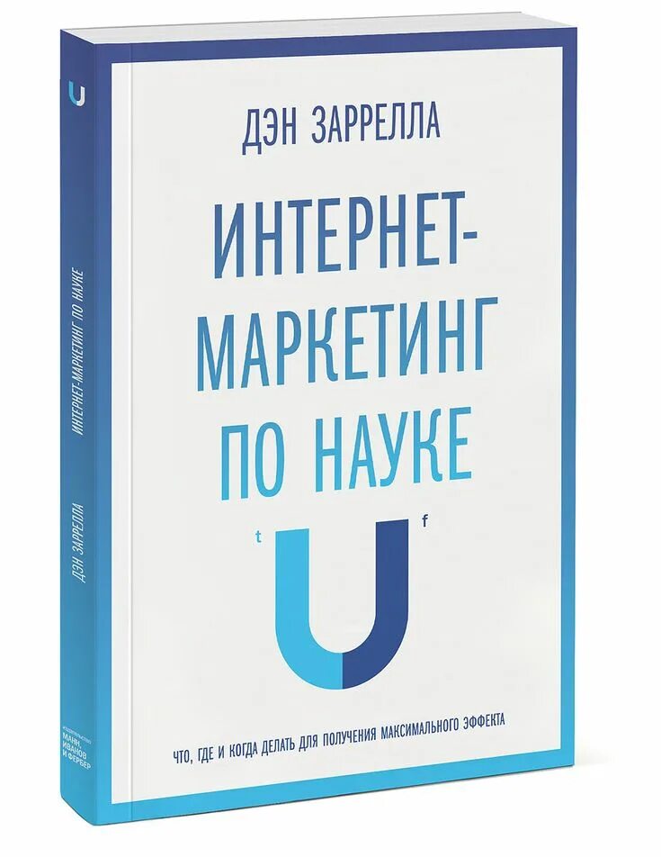 Интернет-маркетинг по науке Дэн Зарелла. Настольная книга маркетолога. Книги по интернет маркетингу. Книги по науке. Получить максимальный эффект