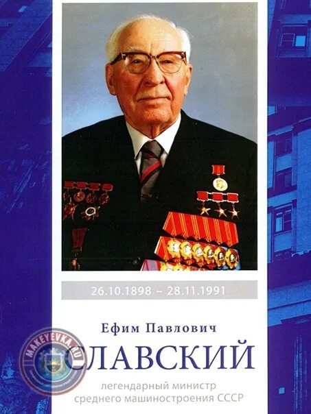 Славский биография. Славский биография. Славский директор. Славский министр среднего машиностроения. Славский министр среднего машиностроения.