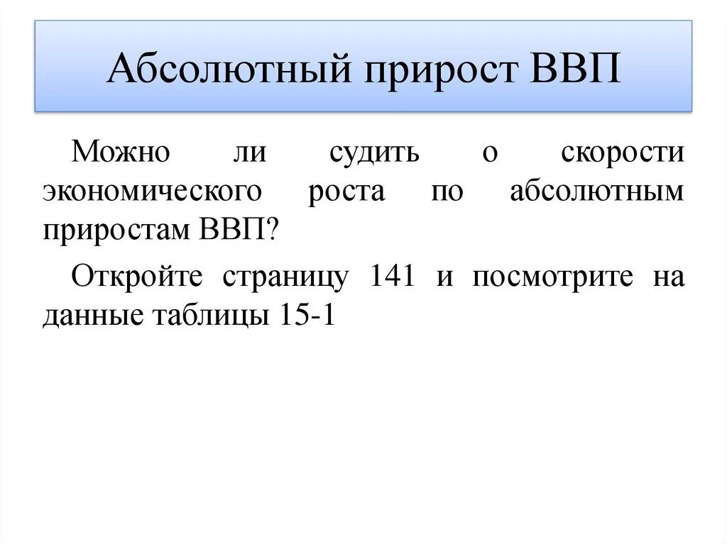 Определить прирост ввп. Абсолютный прирост ВВП. Абсолютная величина прироста ВВП. Абсолютная величина прироста ВВП формула. Абсолютный прирост реального ВВП формула.