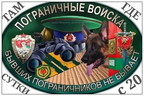 Пограничные сутки начинаются